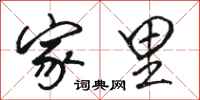 骆恒光家里行书怎么写