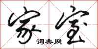 骆恒光家室行书怎么写