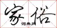 骆恒光家俗行书怎么写
