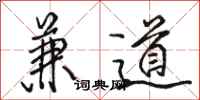 骆恒光兼道行书怎么写