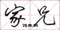 骆恒光家兄行书怎么写