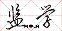 骆恒光监学行书怎么写