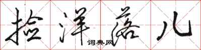 骆恒光捡洋落儿行书怎么写