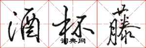 骆恒光酒杯藤行书怎么写