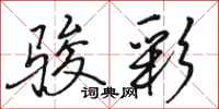骆恒光骏彩行书怎么写