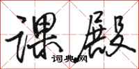 骆恒光课殿行书怎么写