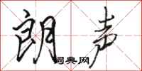 骆恒光朗声行书怎么写
