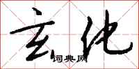 钱沛云玄化行书怎么写