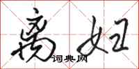 骆恒光离妇行书怎么写