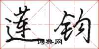 骆恒光莲钩行书怎么写