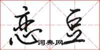 骆恒光恋豆行书怎么写