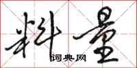 骆恒光料量行书怎么写