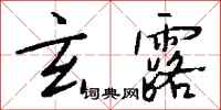 钱沛云玄露行书怎么写