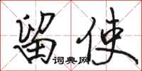 骆恒光留使行书怎么写