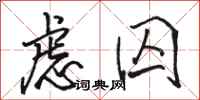 骆恒光虑囚行书怎么写