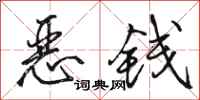 骆恒光恶钱行书怎么写