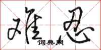 骆恒光难忍行书怎么写