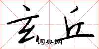 钱沛云玄丘行书怎么写