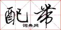骆恒光配带行书怎么写