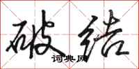 骆恒光破结行书怎么写