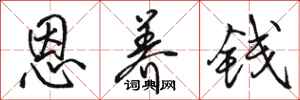 骆恒光恩养钱行书怎么写