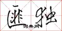 骆恒光匪独行书怎么写