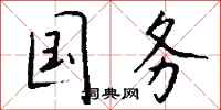钱沛云国务行书怎么写