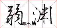 骆恒光弱渊行书怎么写