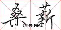 骆恒光桑薪行书怎么写
