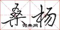 骆恒光桑杨行书怎么写