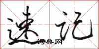 骆恒光速记行书怎么写