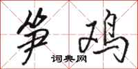 骆恒光笋鸡行书怎么写