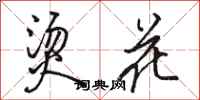 骆恒光烫花行书怎么写