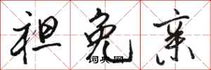 骆恒光袒免亲行书怎么写