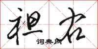 骆恒光袒右行书怎么写