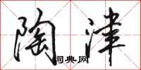 骆恒光陶津行书怎么写