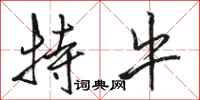 骆恒光特牛行书怎么写