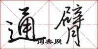 骆恒光通臂行书怎么写