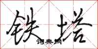骆恒光铁塔行书怎么写