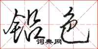 骆恒光铅色行书怎么写
