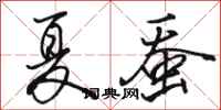 骆恒光夏蚕行书怎么写