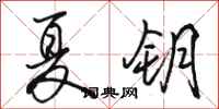 骆恒光夏钥行书怎么写