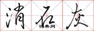 骆恒光消石灰行书怎么写