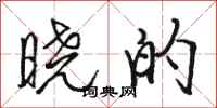 骆恒光晓的行书怎么写