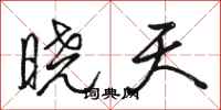 骆恒光晓天行书怎么写