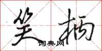 骆恒光笑柄行书怎么写