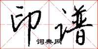 钱沛云印谱行书怎么写