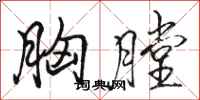 骆恒光胸膛行书怎么写