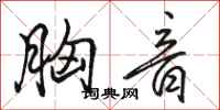 骆恒光胸音行书怎么写