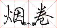 骆恒光烟卷行书怎么写